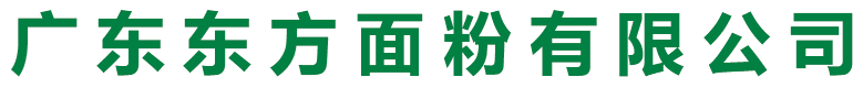 廣東東方面粉有限公司